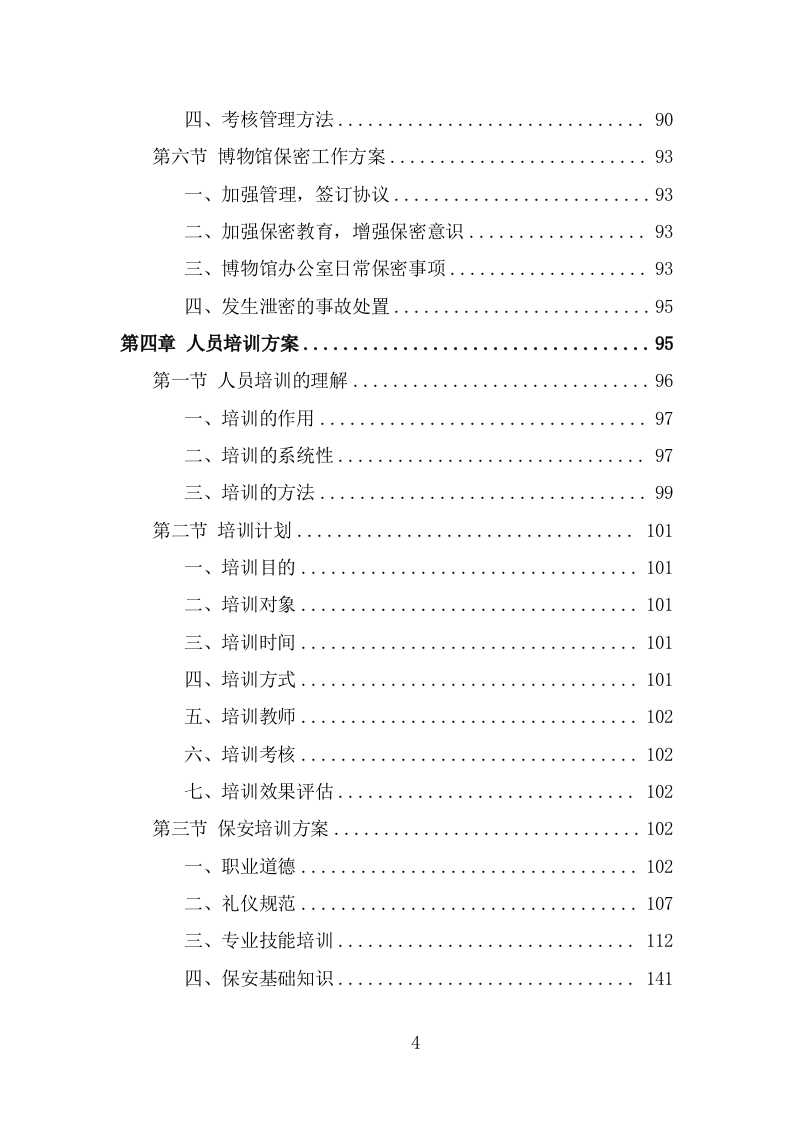博物馆劳务外包项目方案模板（329页） 第4页