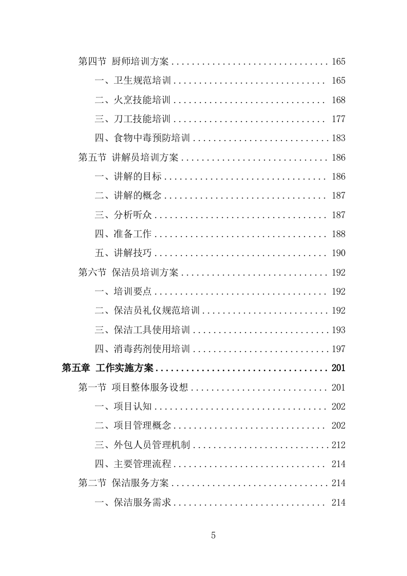 博物馆劳务外包项目方案模板（329页） 第5页