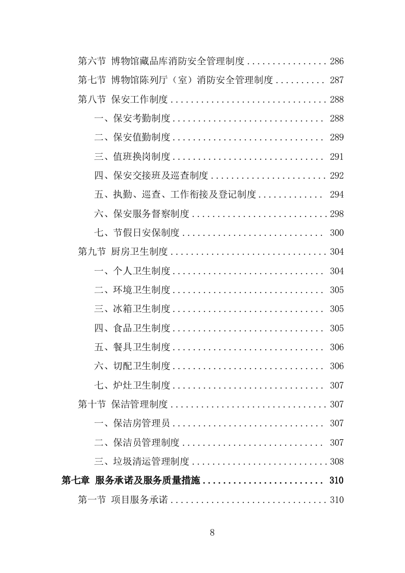 博物馆劳务外包项目方案模板（329页） 第8页