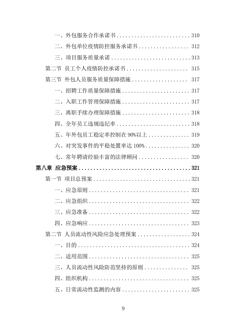 博物馆劳务外包项目方案模板（329页） 第9页