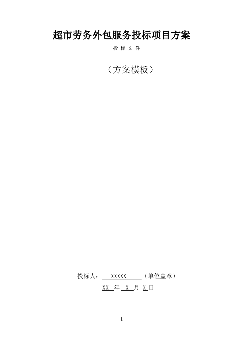超市劳务外包服务项目方案模板（301页） 第1页