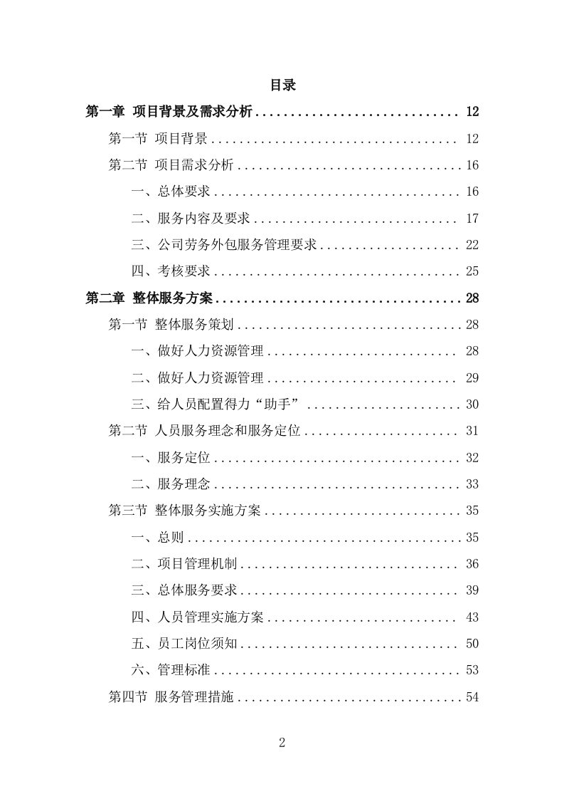 超市劳务外包服务项目方案模板（301页） 第2页