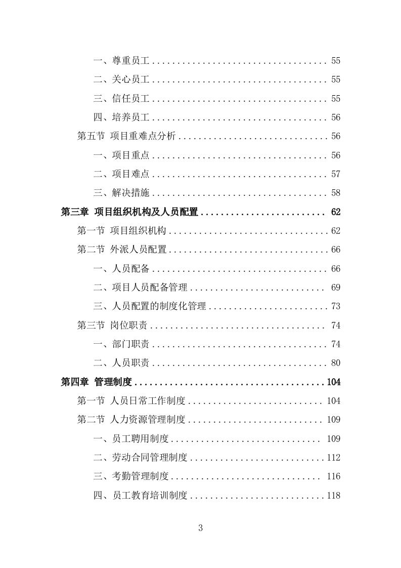 超市劳务外包服务项目方案模板（301页） 第3页