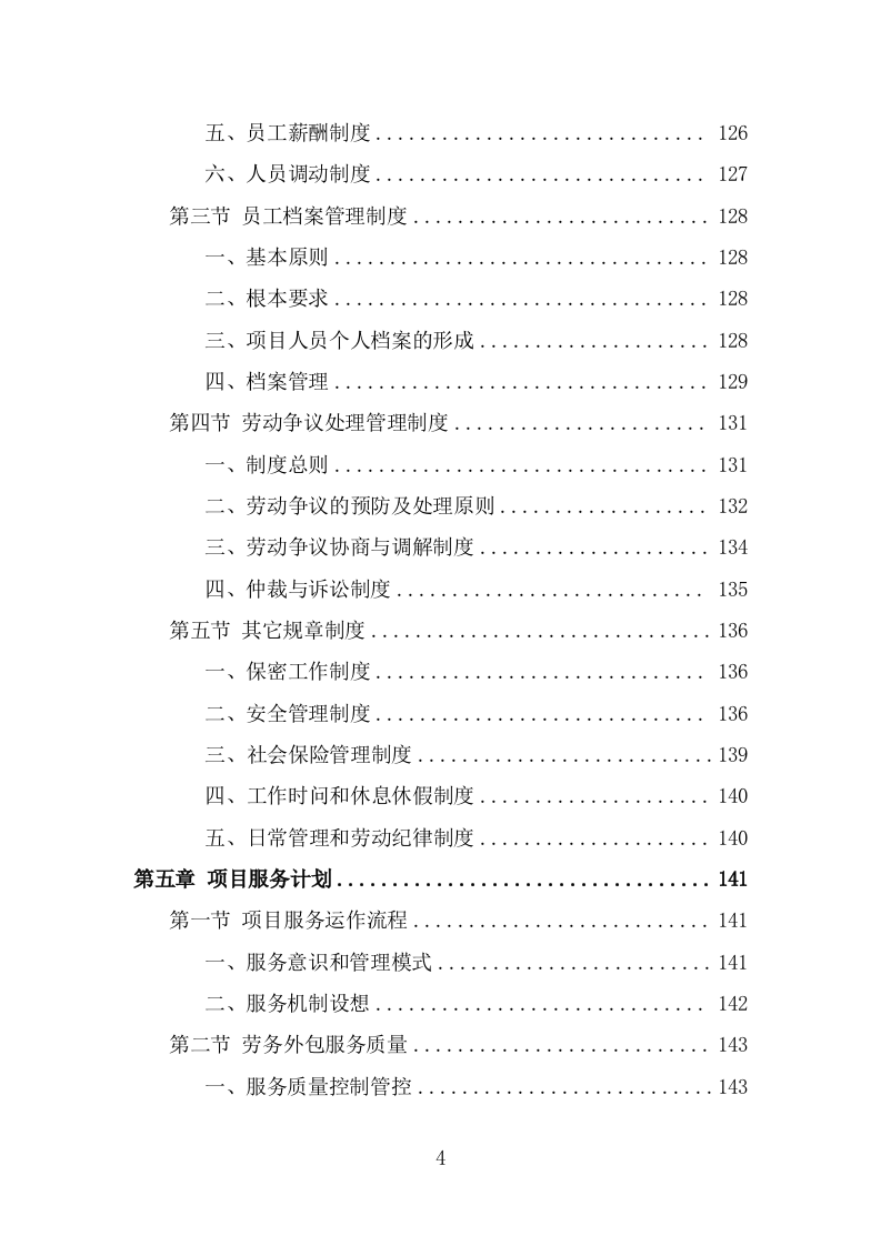 超市劳务外包服务项目方案模板（301页） 第4页