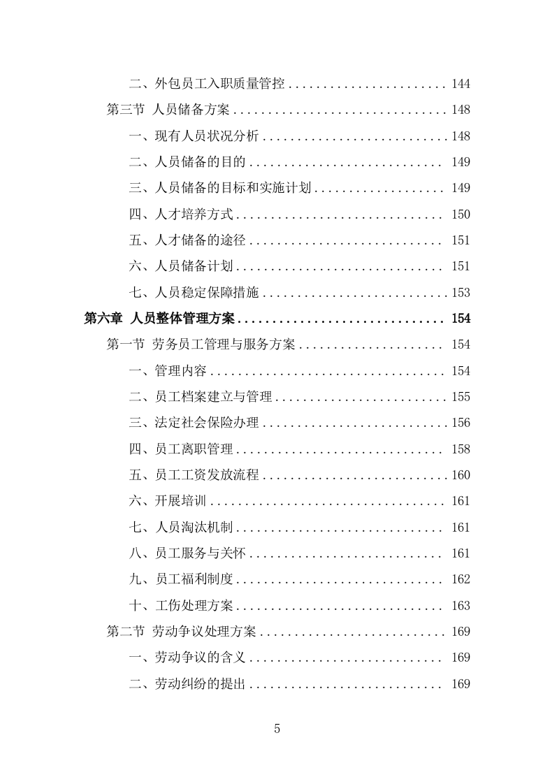 超市劳务外包服务项目方案模板（301页） 第5页