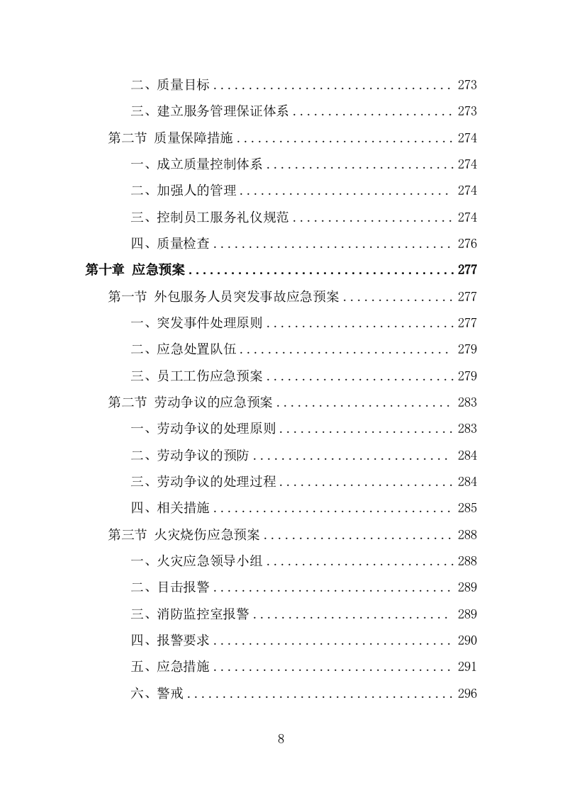 超市劳务外包服务项目方案模板（301页） 第8页