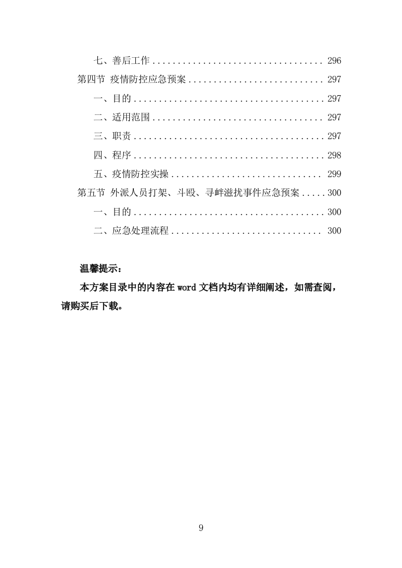 超市劳务外包服务项目方案模板（301页） 第9页