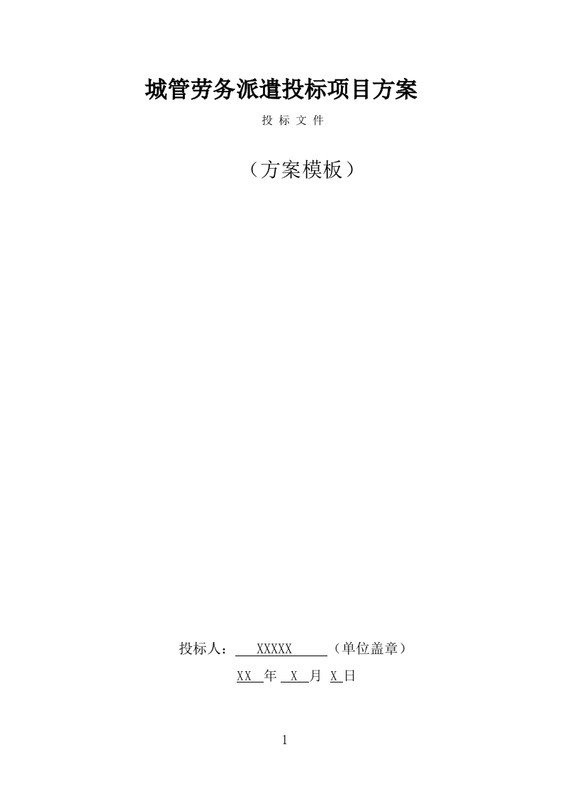 城管劳务派遣项目方案模板（421页） 第1页