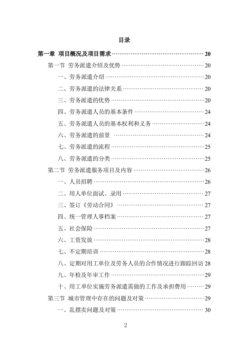 城管劳务派遣项目方案模板（421页） 第2页