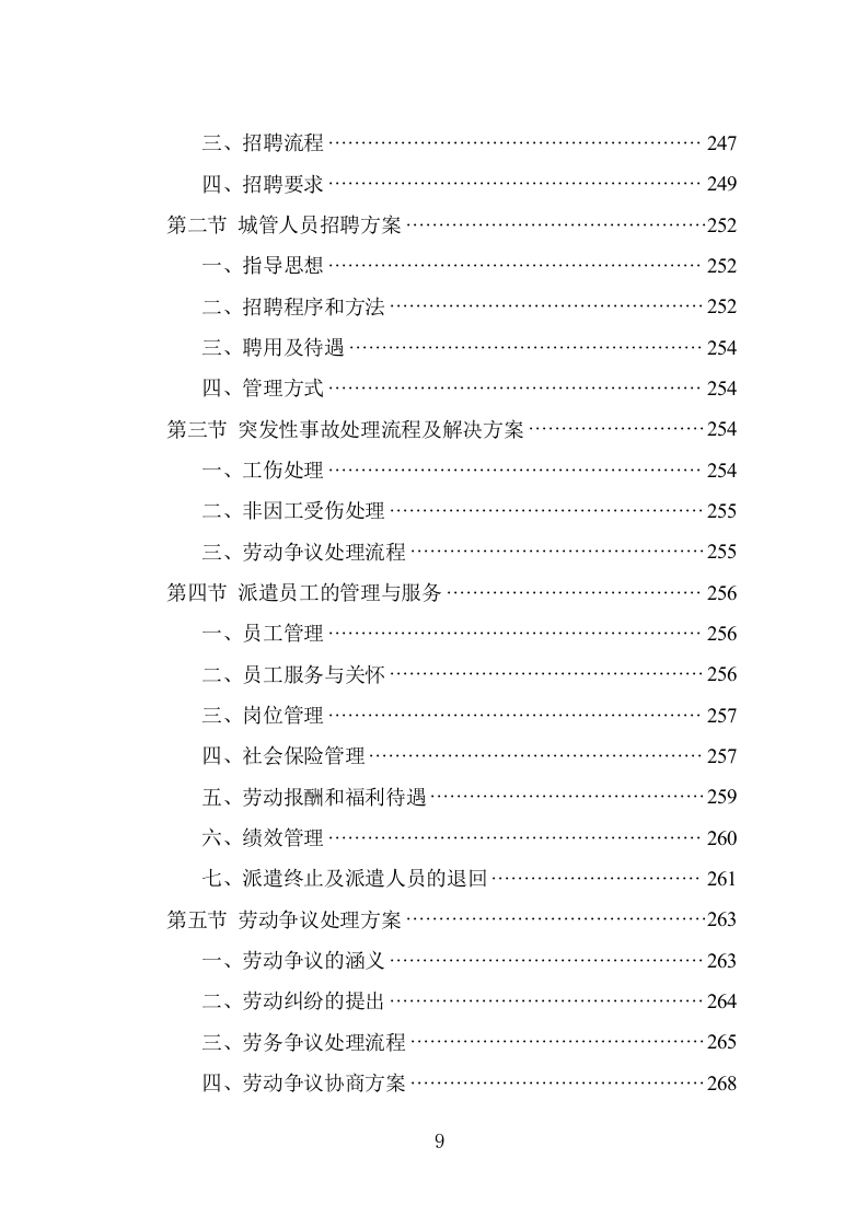 城管劳务派遣项目方案模板（421页） 第9页