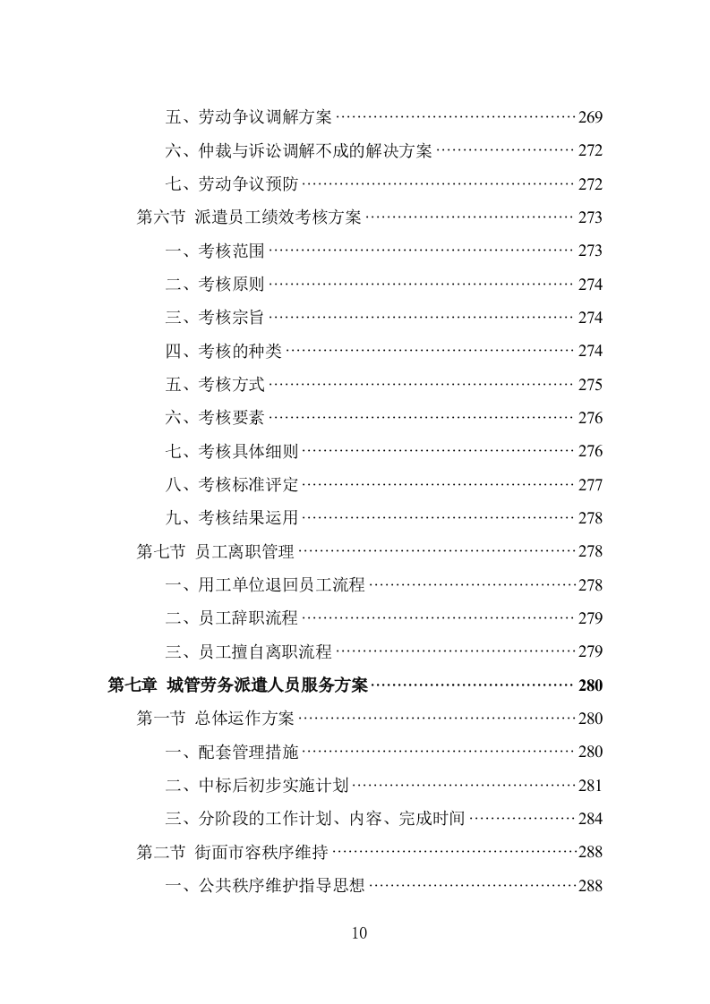 城管劳务派遣项目方案模板（421页） 第10页