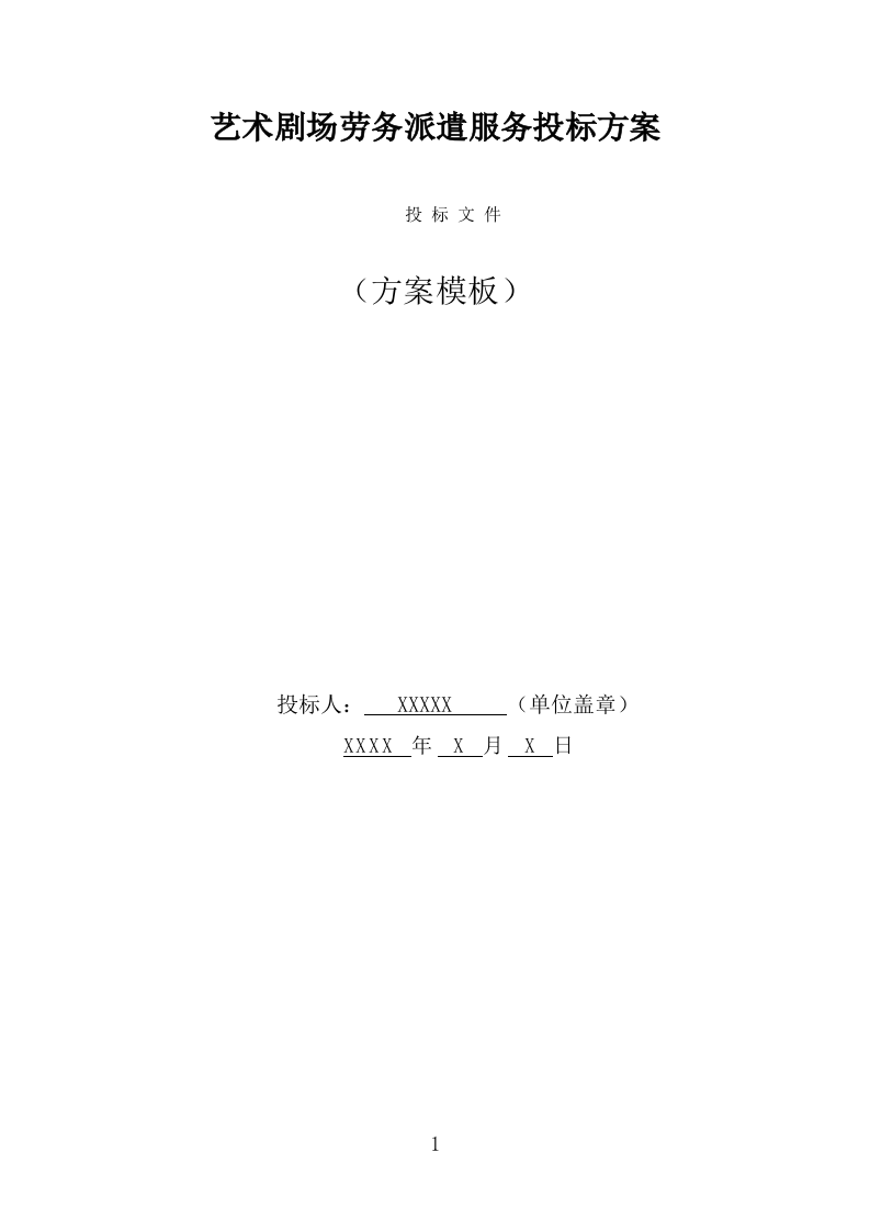 艺术剧场劳务派遣服务投标方案（339页） 第1页
