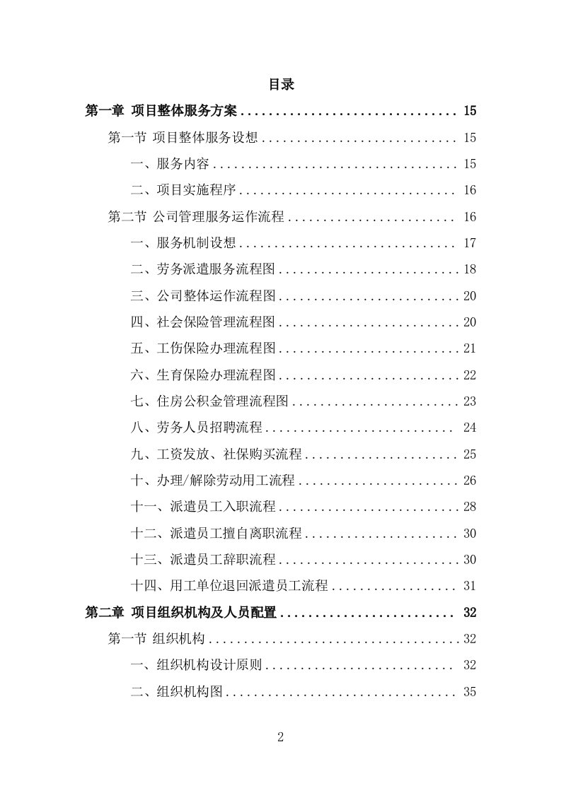 艺术剧场劳务派遣服务投标方案（339页） 第2页