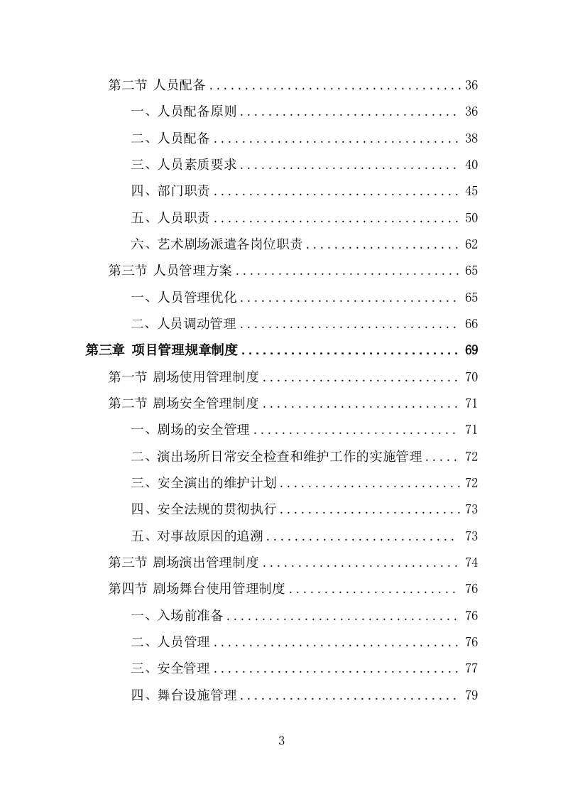 艺术剧场劳务派遣服务投标方案（339页） 第3页