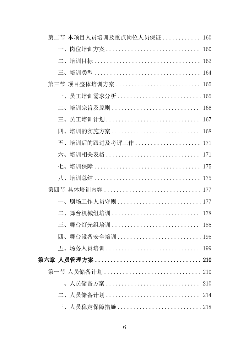 艺术剧场劳务派遣服务投标方案（339页） 第6页