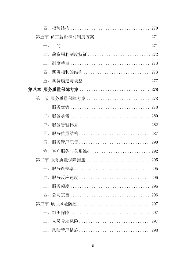 艺术剧场劳务派遣服务投标方案（339页） 第9页