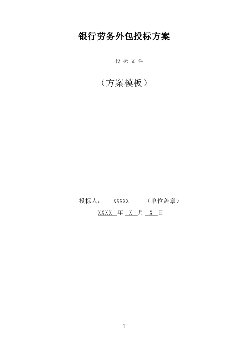 银行劳务外包服务投标方案（393页） 第1页