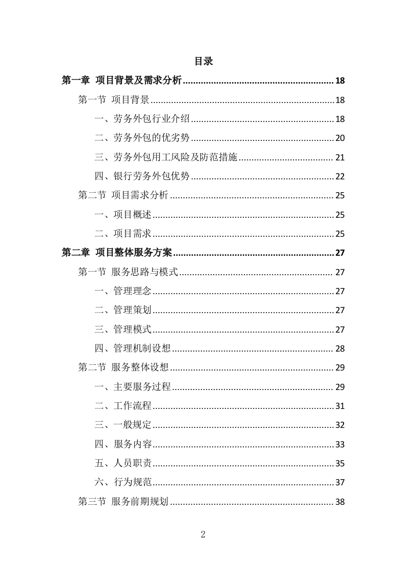 银行劳务外包服务投标方案（393页） 第2页