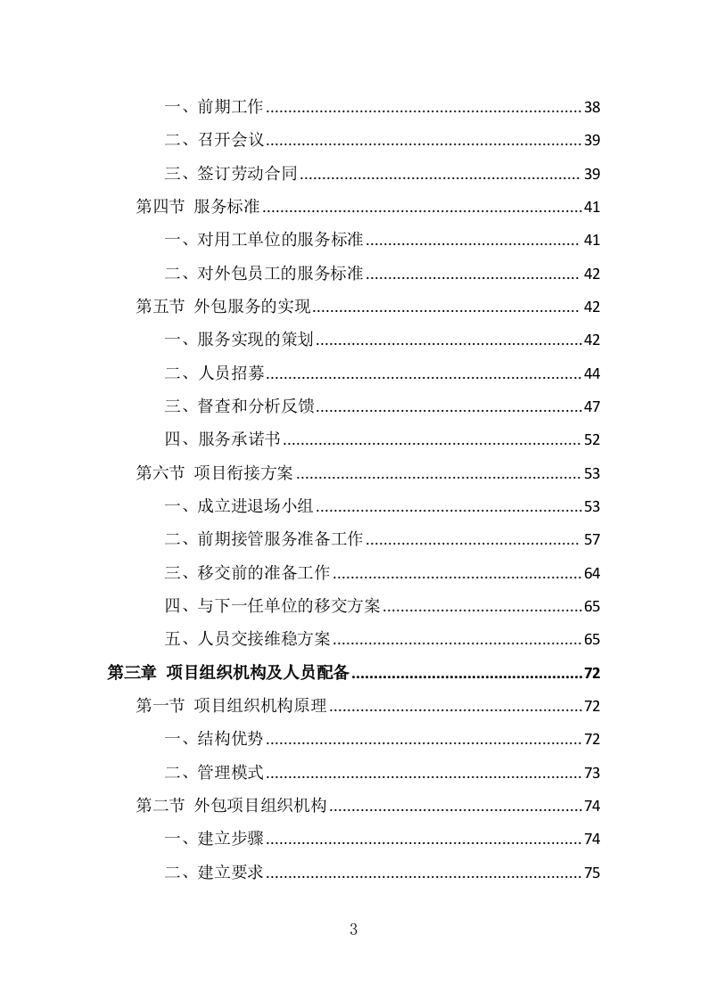 银行劳务外包服务投标方案（393页） 第3页