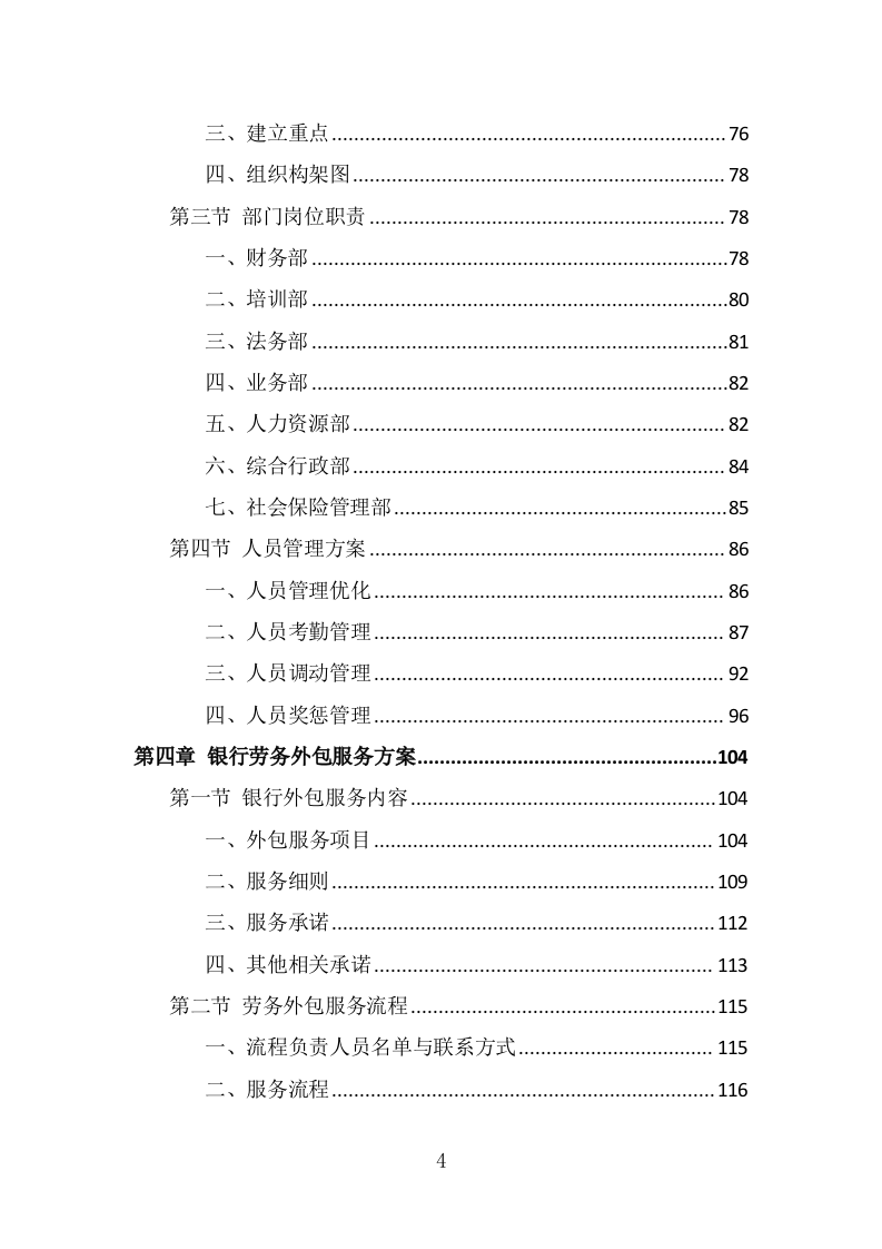 银行劳务外包服务投标方案（393页） 第4页