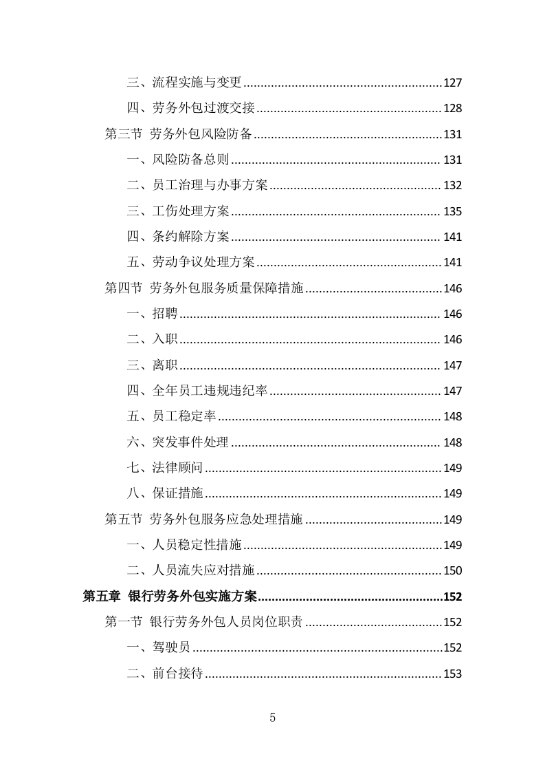 银行劳务外包服务投标方案（393页） 第5页