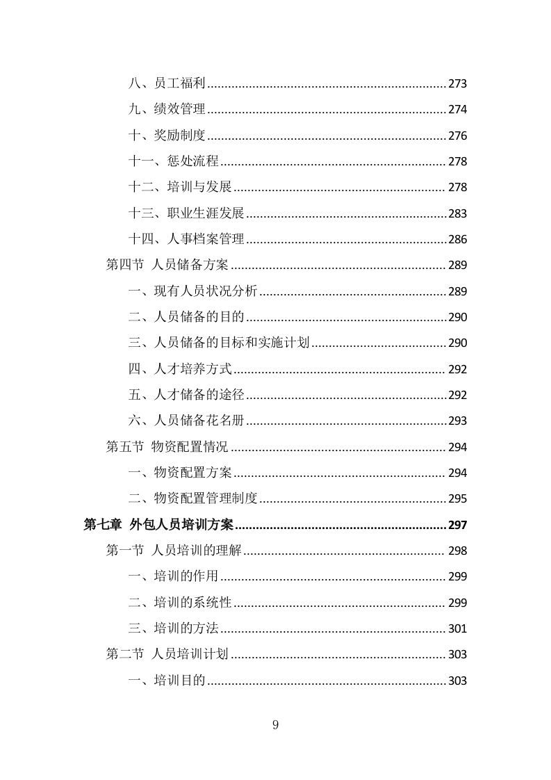 银行劳务外包服务投标方案（393页） 第9页