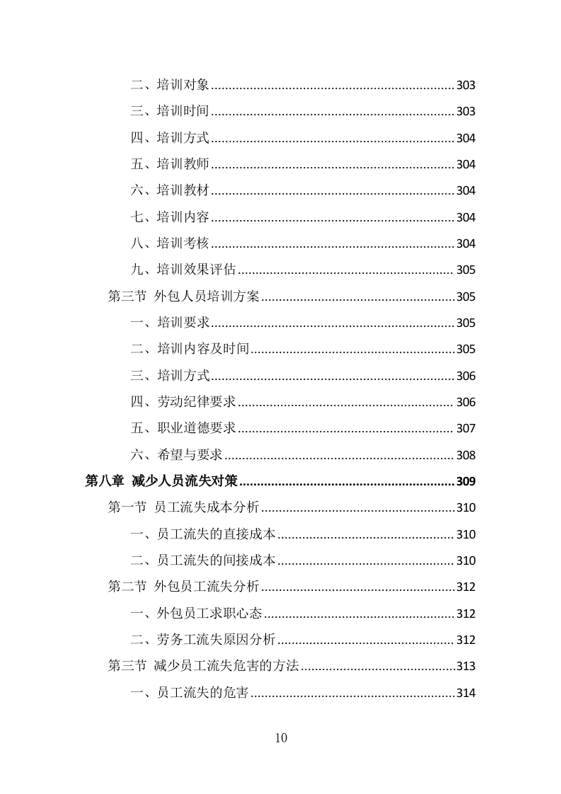 银行劳务外包服务投标方案（393页） 第10页