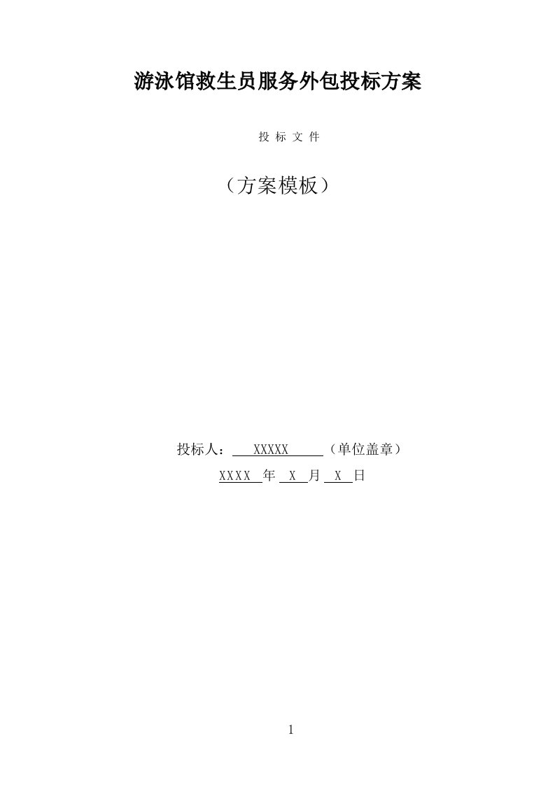 游泳馆救生员服务外包投标方案（330页） 第1页