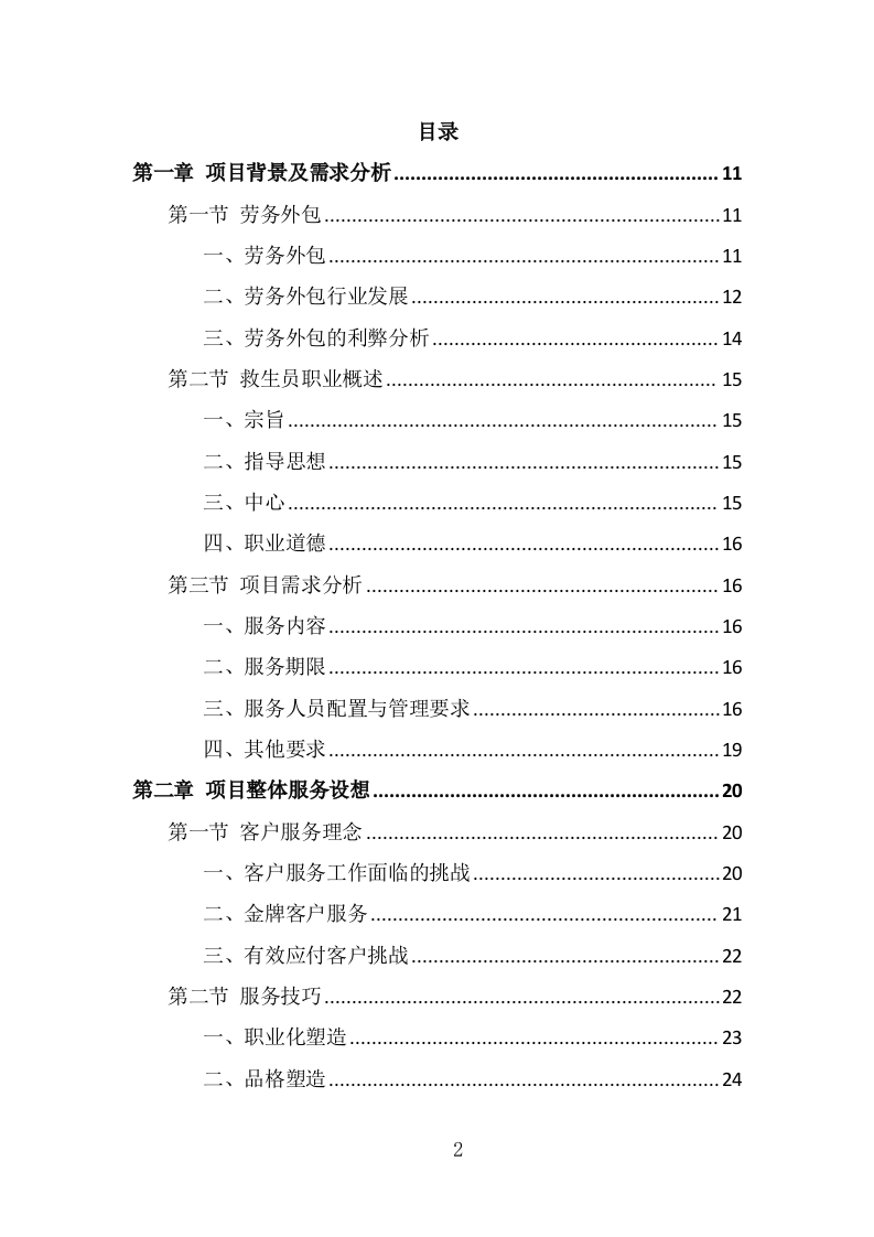 游泳馆救生员服务外包投标方案（330页） 第2页