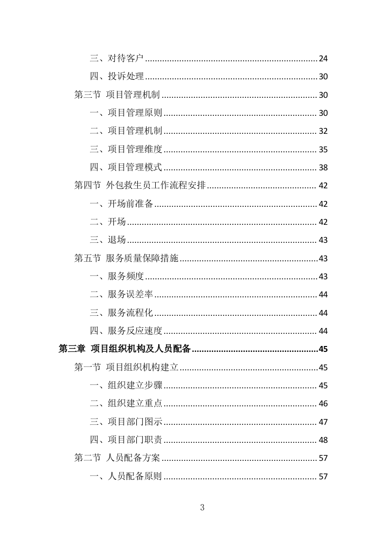 游泳馆救生员服务外包投标方案（330页） 第3页