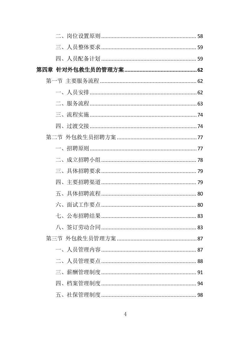 游泳馆救生员服务外包投标方案（330页） 第4页