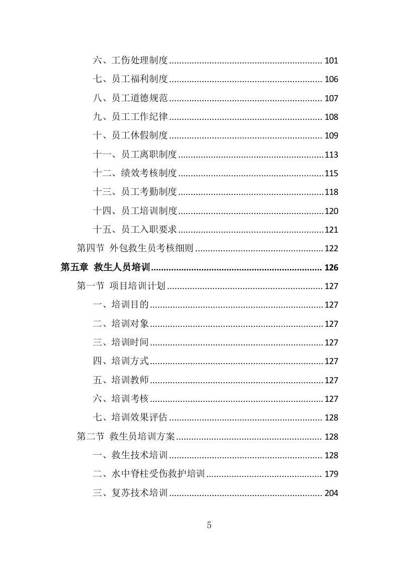 游泳馆救生员服务外包投标方案（330页） 第5页