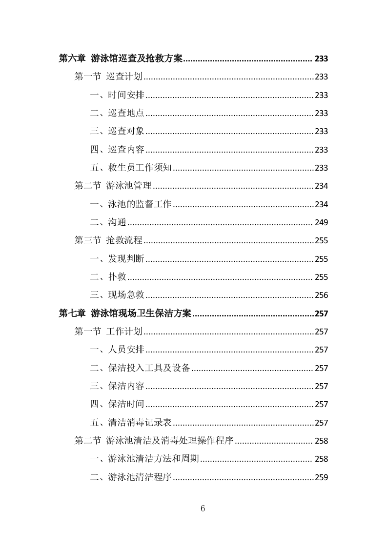 游泳馆救生员服务外包投标方案（330页） 第6页