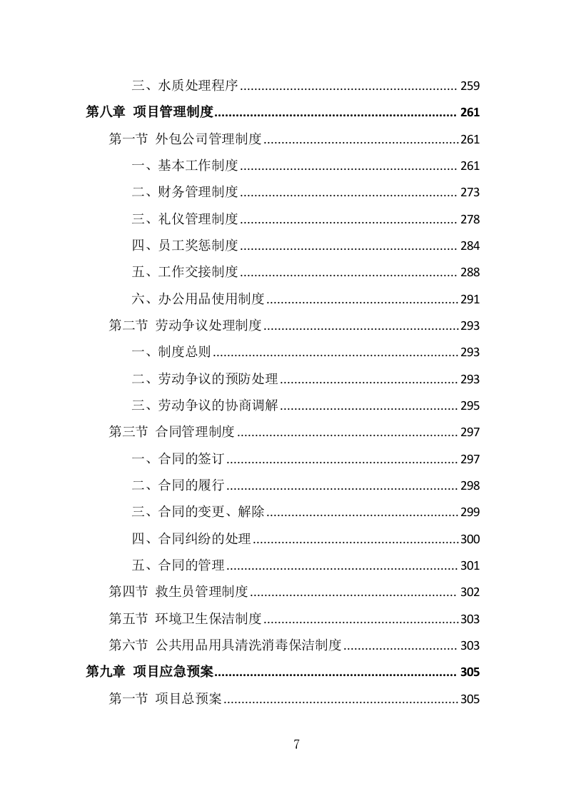 游泳馆救生员服务外包投标方案（330页） 第7页