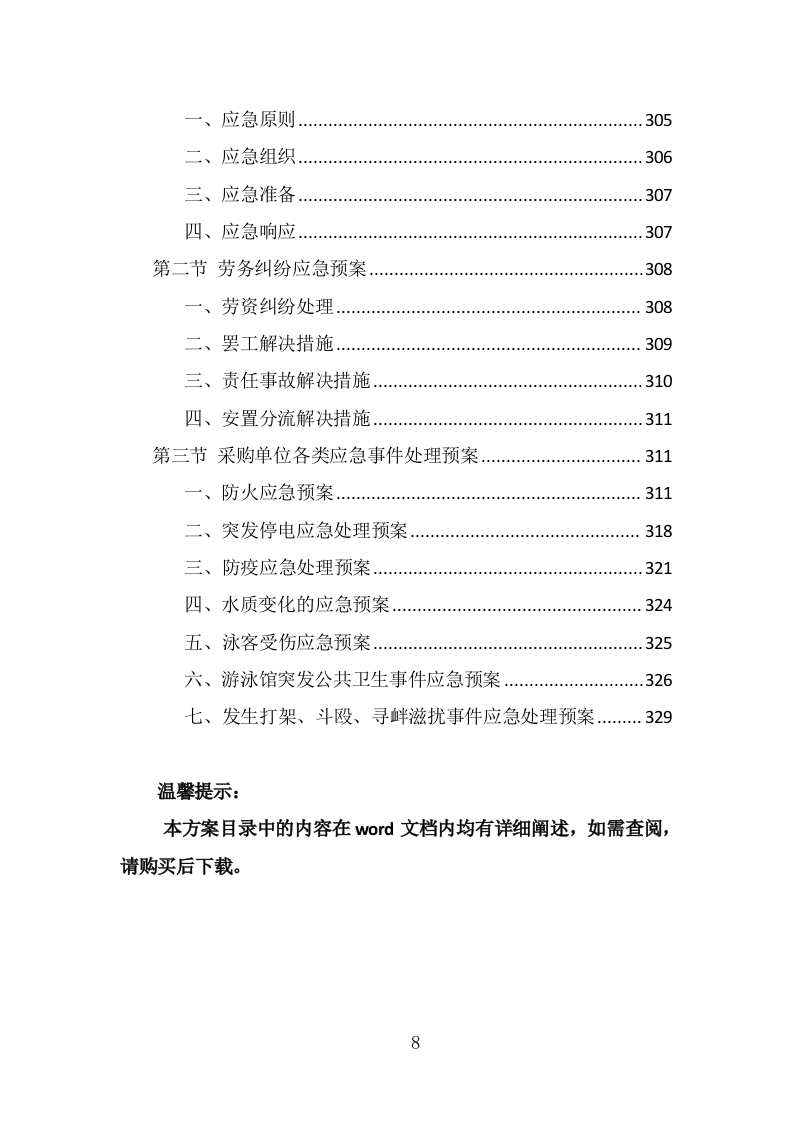游泳馆救生员服务外包投标方案（330页） 第8页