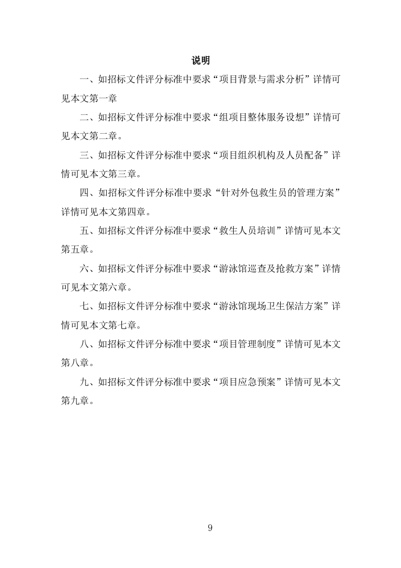 游泳馆救生员服务外包投标方案（330页） 第9页