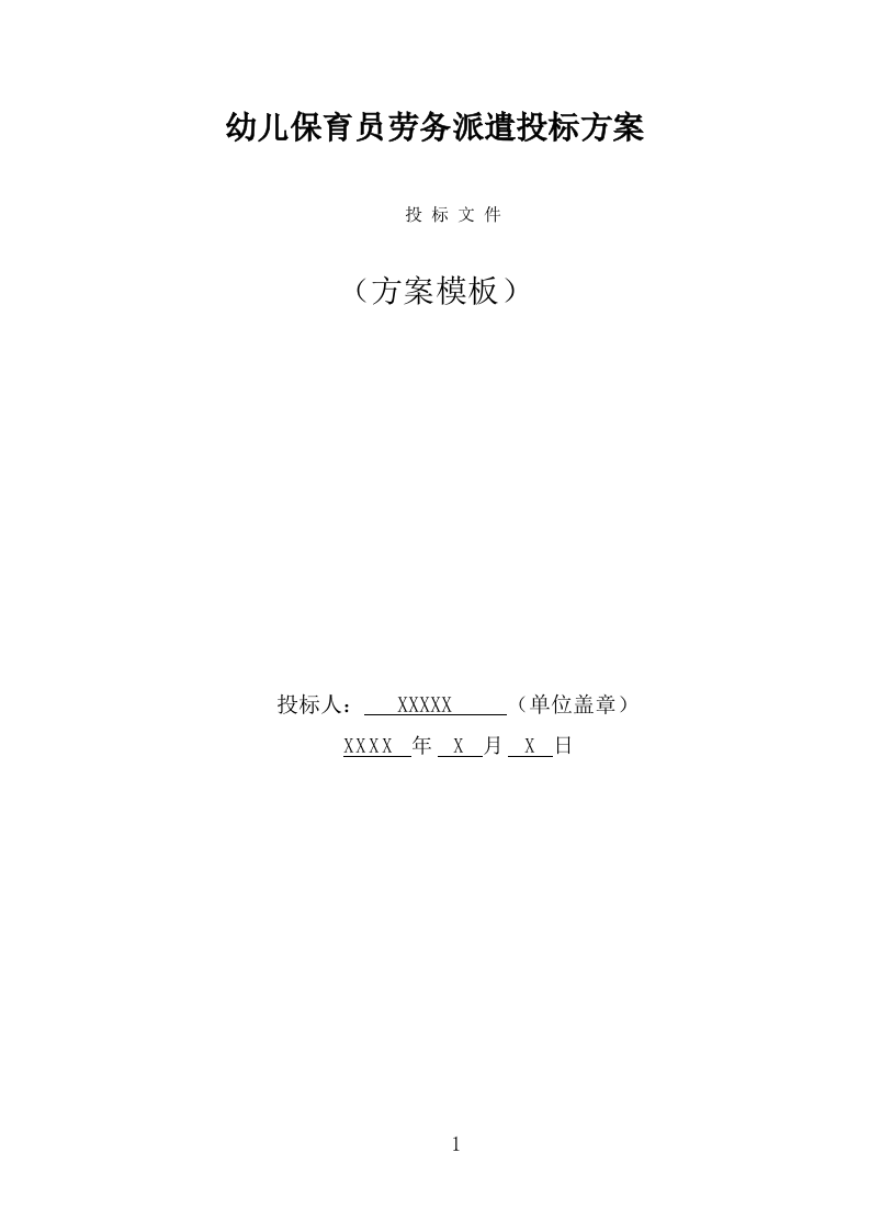 幼儿保育员劳务派遣投标方案（363页） 第1页