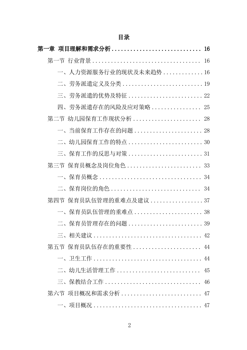 幼儿保育员劳务派遣投标方案（363页） 第2页