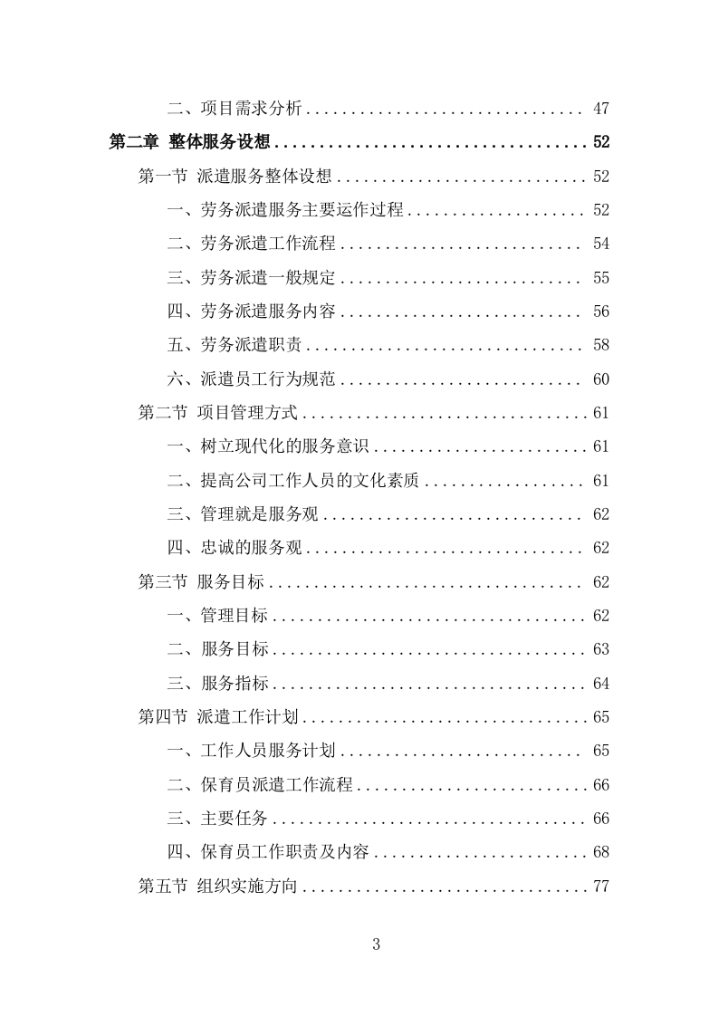 幼儿保育员劳务派遣投标方案（363页） 第3页