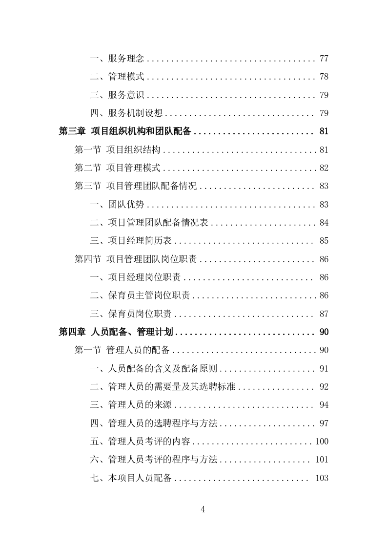 幼儿保育员劳务派遣投标方案（363页） 第4页