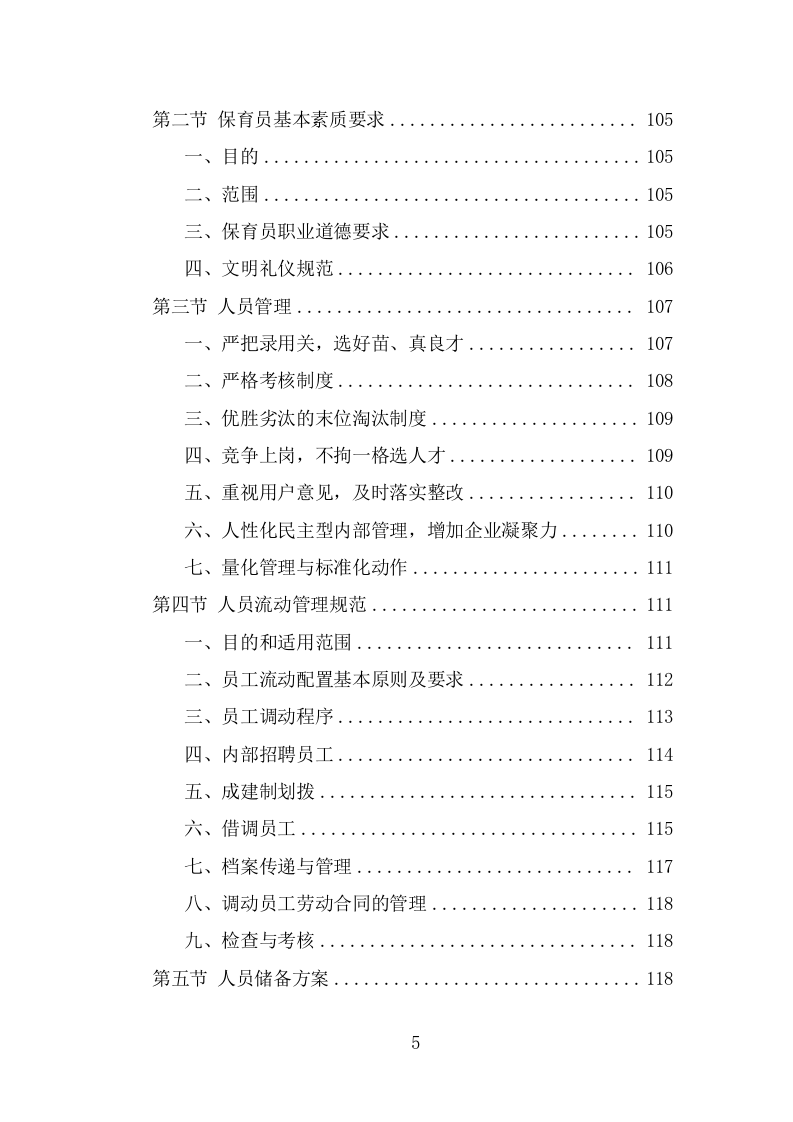 幼儿保育员劳务派遣投标方案（363页） 第5页