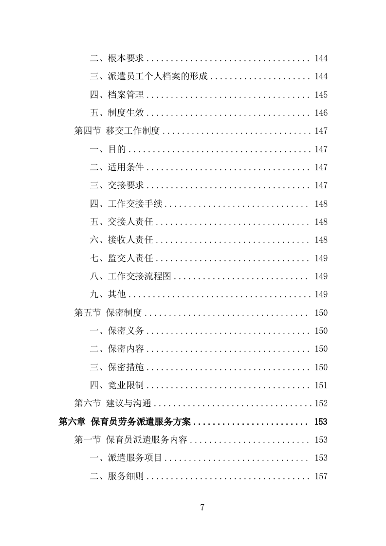 幼儿保育员劳务派遣投标方案（363页） 第7页