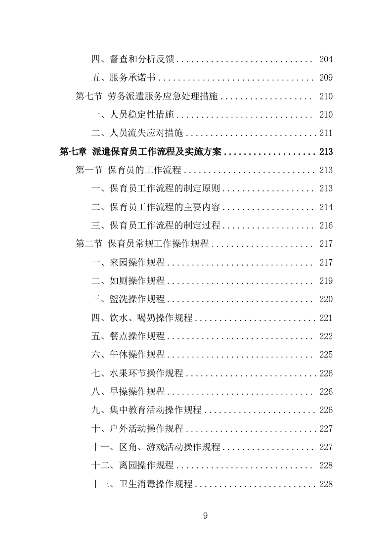 幼儿保育员劳务派遣投标方案（363页） 第9页