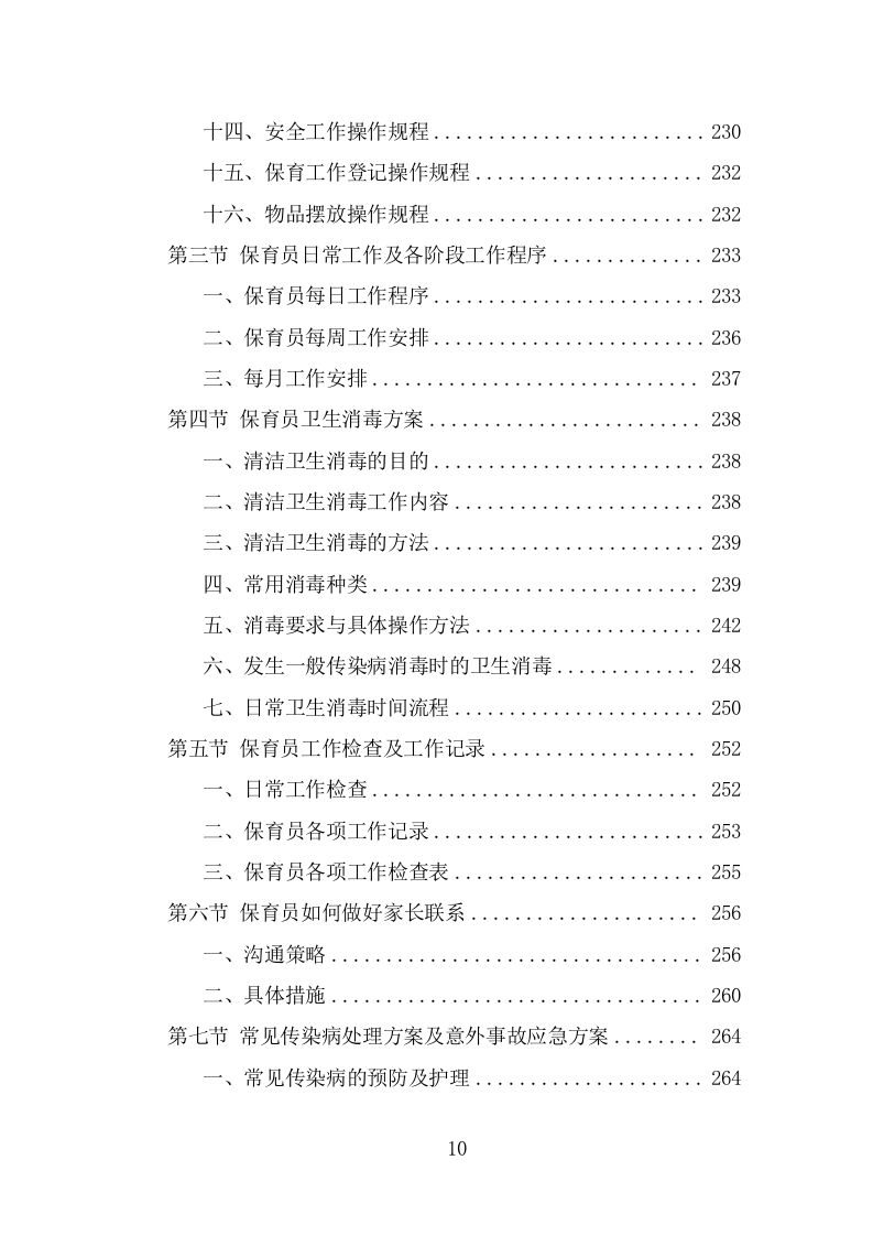 幼儿保育员劳务派遣投标方案（363页） 第10页