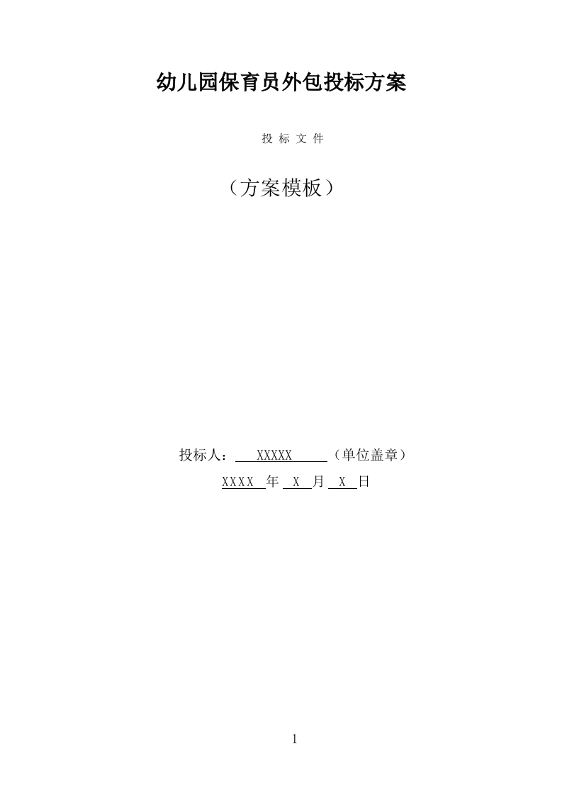 幼儿园保育员外包投标方案（387页） 第1页