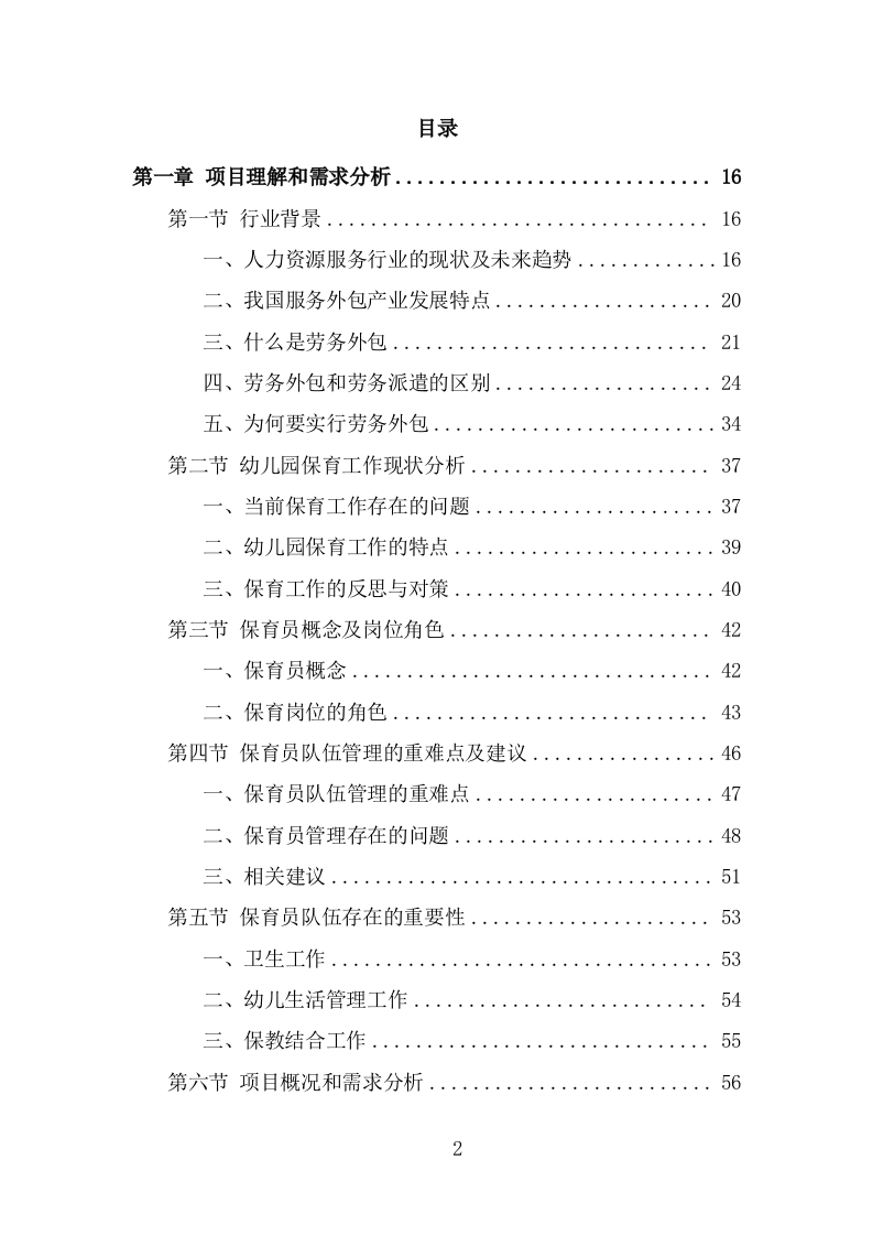 幼儿园保育员外包投标方案（387页） 第2页