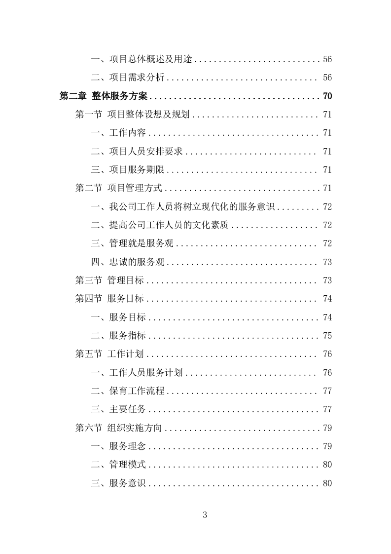 幼儿园保育员外包投标方案（387页） 第3页