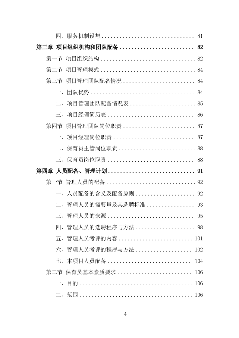 幼儿园保育员外包投标方案（387页） 第4页