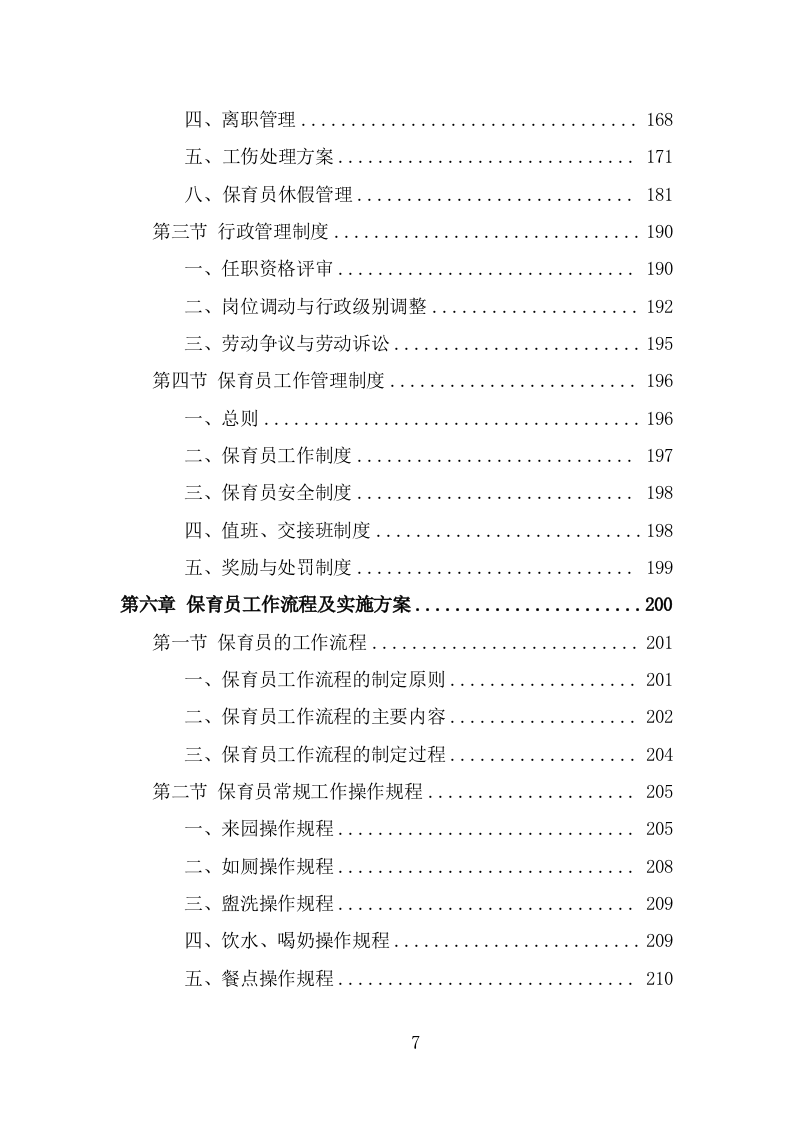 幼儿园保育员外包投标方案（387页） 第7页