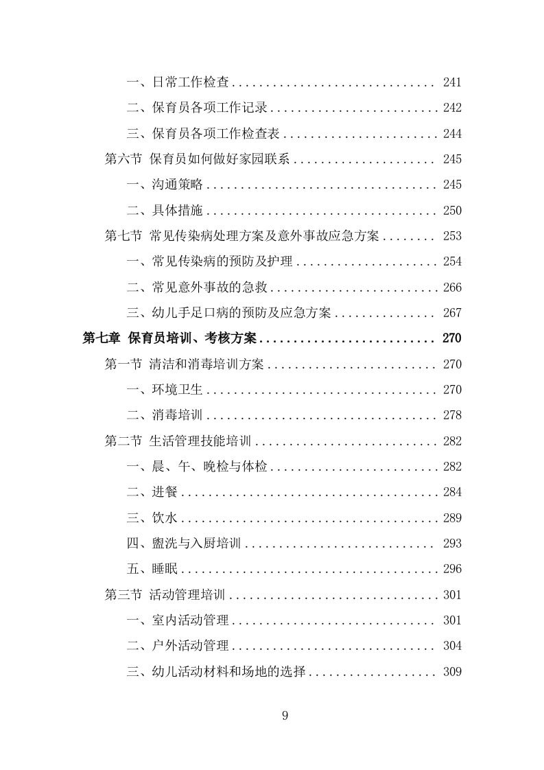 幼儿园保育员外包投标方案（387页） 第9页